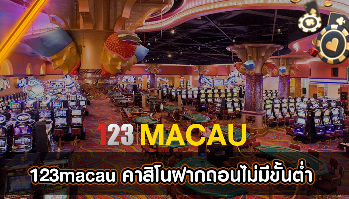 123macau คาสิโนฝากถอนไม่มีขั้นต่ำ