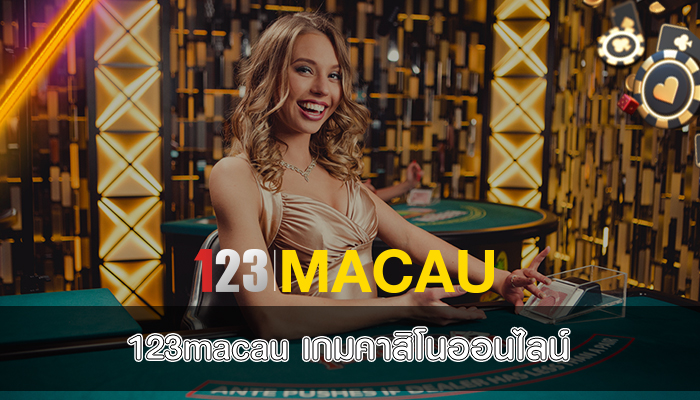 123macau เกมคาสิโนออนไลน์