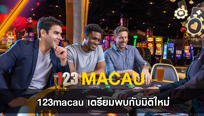 123macau เตรียมพบกับมิติใหม่