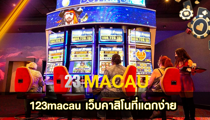 123macau เว็บคาสิโนที่แตกง่าย