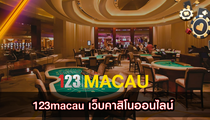 123macau เว็บคาสิโนออนไลน์