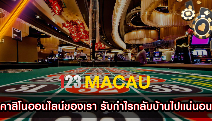 คาสิโนออนไลน์ของเรา รับกำไร