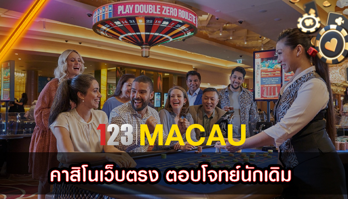 คาสิโนเว็บตรง ตอบโจทย์นักเดิม