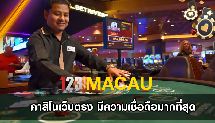 คาสิโนเว็บตรง มีความเชื่อถือมากที่สุด