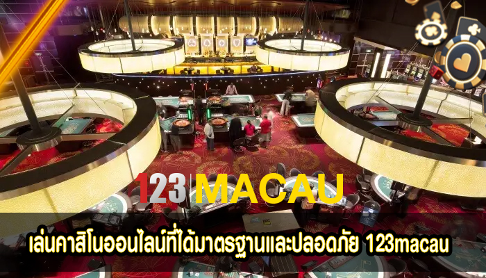 เล่นคาสิโนออนไลน์ที่ได้มาตรฐานและปลอดภัย 123macau