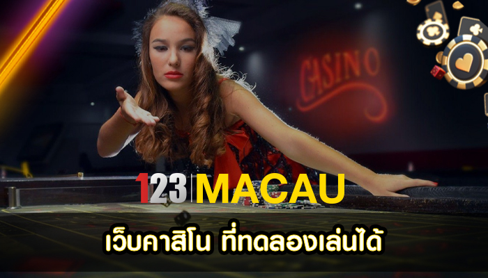 เว็บคาสิโน ที่ทดลองเล่นได้