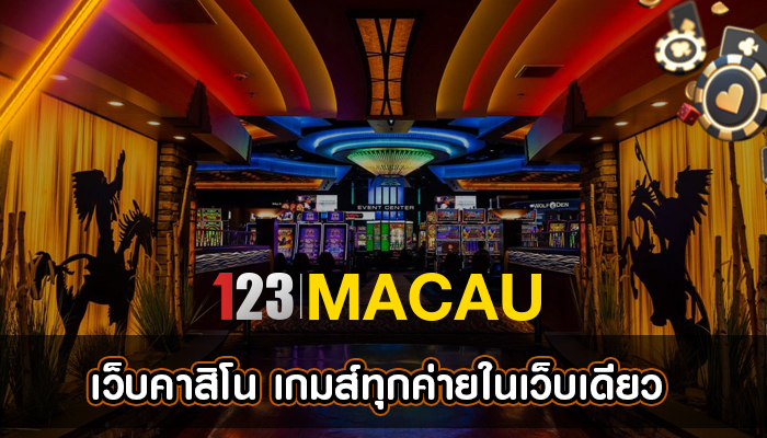 เว็บคาสิโน เกมส์ทุกค่ายในเว็บเดียว