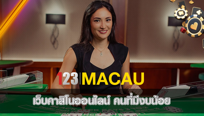 เว็บคาสิโนออนไลน์ คนที่มีงบน้อย