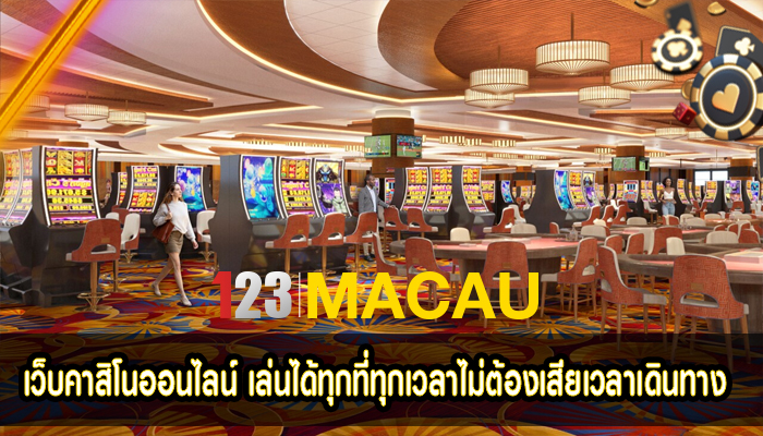 เว็บคาสิโนออนไลน์ เล่นได้ทุกที่ทุกเวลาไม่ต้องเสียเวลาเดินทาง