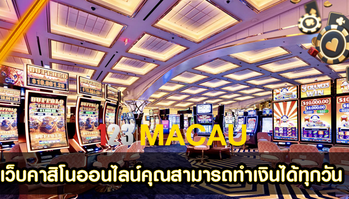 เว็บคาสิโนออนไลน์คุณสามารถทำเงินได้ทุกวัน