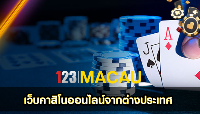 เว็บคาสิโนออนไลน์จากต่างประเทศ