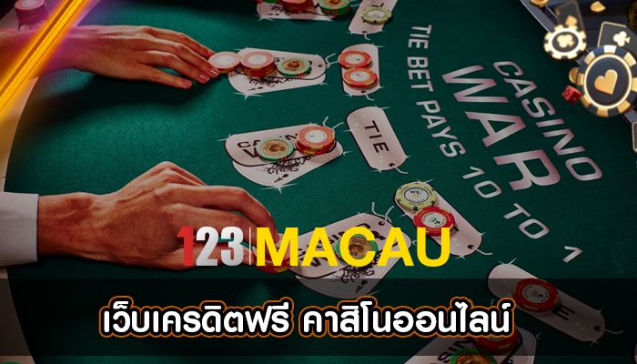 เว็บเครดิตฟรี คาสิโนออนไลน์ โดดเด่นด้านกิจกรรมความสะดวกสบาย