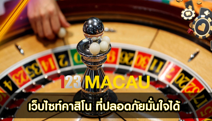 เว็บไซท์คาสิโน ที่ปลอดภัยมั่นใจได้