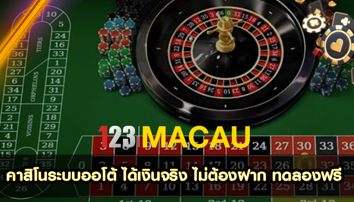 คาสิโนระบบออโต้ ได้เงินจริง ไม่ต้องฝาก ทดลองฟรี 