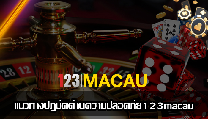 แนวทางปฏิบัติด้านความปลอดภัย123macau