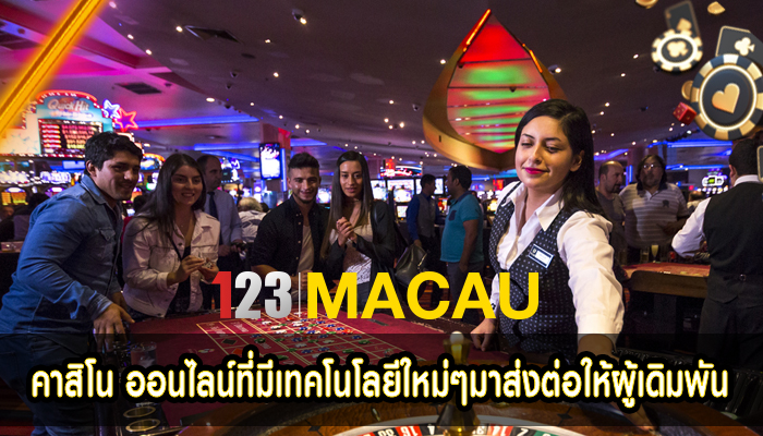 คาสิโน ออนไลน์ที่มีเทคโนโลยีใหม่ๆมาส่งต่อให้ผู้เดิมพัน 