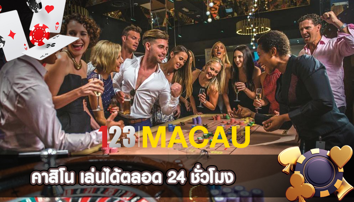 คาสิโน เล่นได้ตลอด 24 ชั่วโมง