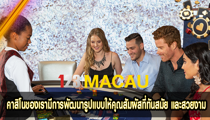 คาสิโนของเรามีการพัฒนารูปแบบให้คุณสัมผัสที่ทันสมัย และสวยงาม
