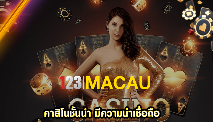 คาสิโนชั้นนำ มีความน่าเชื่อถือ