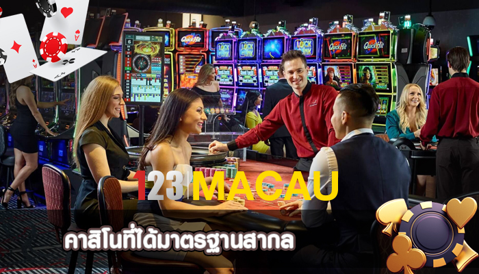 คาสิโนที่ได้มาตรฐานสากล