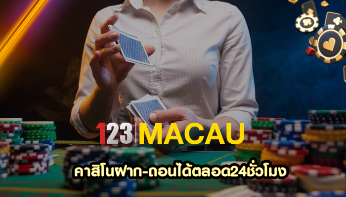คาสิโนฝาก-ถอนได้ตลอด24ชั่วโมง