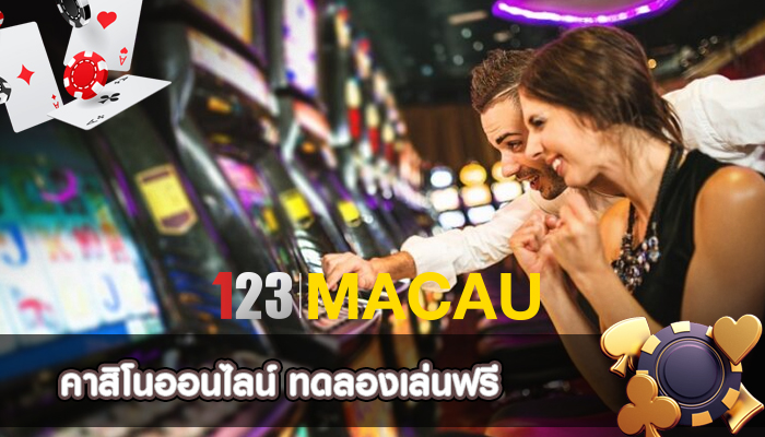 คาสิโนออนไลน์ ทดลองเล่นฟรี