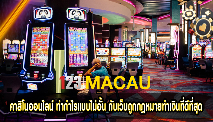 คาสิโนออนไลน์ ทำกำไรแบบไม่อั้น กับเว็บถูกกฎหมายทำเงินที่ดีที่สุด