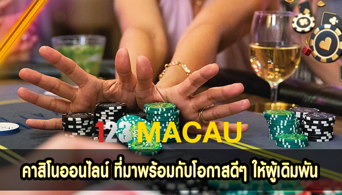 คาสิโนออนไลน์ ที่มาพร้อมกับโอกาสดีๆ ให้ผู้เดิมพัน 