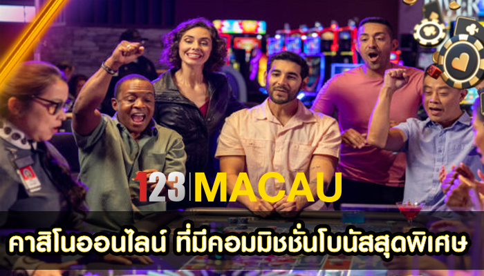 คาสิโนออนไลน์ ที่มีคอมมิชชั่นโบนัสสุดพิเศษ
