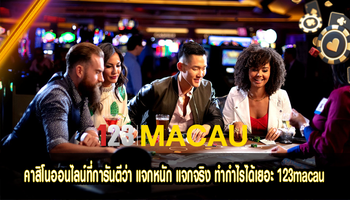 คาสิโนออนไลน์ที่การันตีว่า แจกหนัก แจกจริง ทำกำไรได้เยอะ 123macau