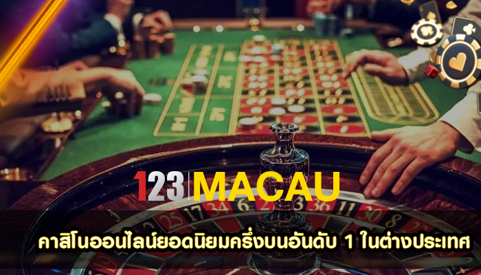 คาสิโนออนไลน์ยอดนิยมครึ่งบนอันดับ 1 ในต่างประเทศ