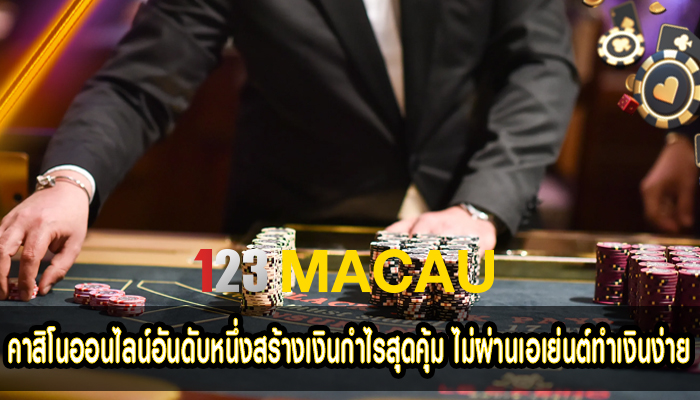 คาสิโนออนไลน์อันดับหนึ่งสร้างเงินกำไรสุดคุ้ม ไม่ผ่านเอเย่นต์ทำเงินง่าย