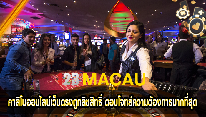 คาสิโนออนไลน์เว็บตรงถูกลิขสิทธิ์ ตอบโจทย์ความต้องการมากที่สุด