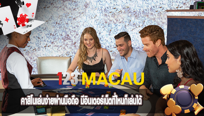 คาสิโนเล่นง่ายผ่านมือถือ มีอินเตอร์เน็ตที่ไหนก็เล่นได้