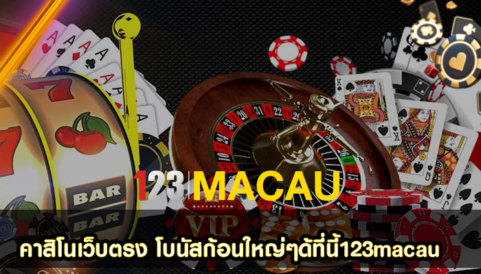 คาสิโนเว็บตรง โบนัสก้อนใหญ่ๆด้ที่นี้123macau