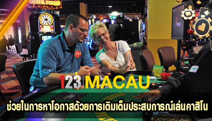 ช่วยในการหาโอกาสด้วยการเติมเต็มประสบการณ์เล่นคาสิโน