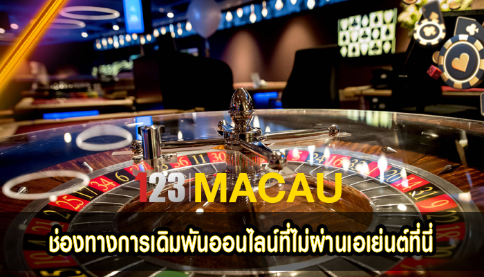 ช่องทางการเดิมพันออนไลน์ที่ไม่ผ่านเอเย่นต์ที่นี่ 