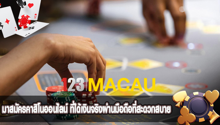 มาสมัครคาสิโนออนไลน์ ที่ได้เงินจริงผ่านมือถือที่สะดวกสบาย