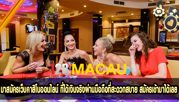 มาสมัครเว็บคาสิโนออนไลน์ ที่ได้เงินจริงผ่านมือถือที่สะดวกสบาย สมัครเข้ามาได้เลย