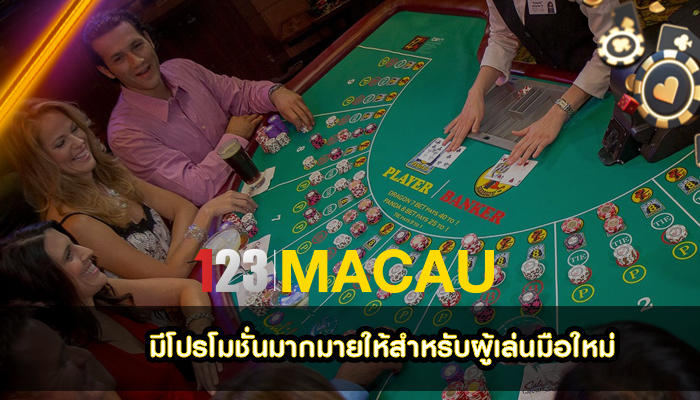 มีโปรโมชั่นมากมายให้สำหรับผู้เล่นมือใหม่