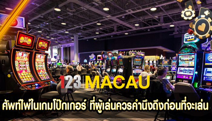 ศัพท์ไพ่ในเกมโป๊กเกอร์ ที่ผู้เล่นควรคำนึงถึงก่อนที่จะเล่น