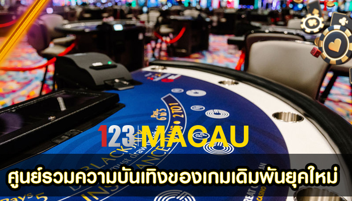 ศูนย์รวมความบันเทิงของเกมเดิมพันยุคใหม่