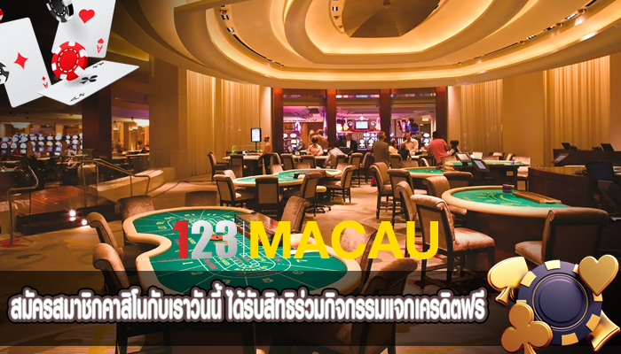 สมัครสมาชิกคาสิโนกับเราวันนี้ ได้รับสิทธิร่วมกิจกรรมแจกเครดิตฟรี