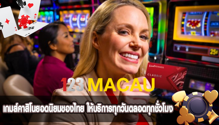 เกมส์คาสิโนยอดนิยมของไทย ให้บริการทุกวันตลอดทุกชั่วโมง