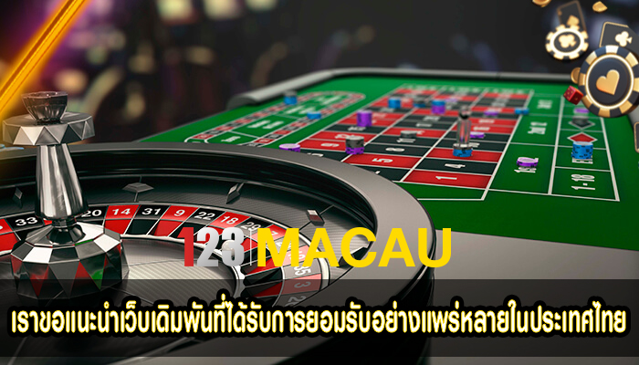 เราขอแนะนำเว็บเดิมพันที่ได้รับการยอมรับอย่างแพร่หลายในประเทศไทย