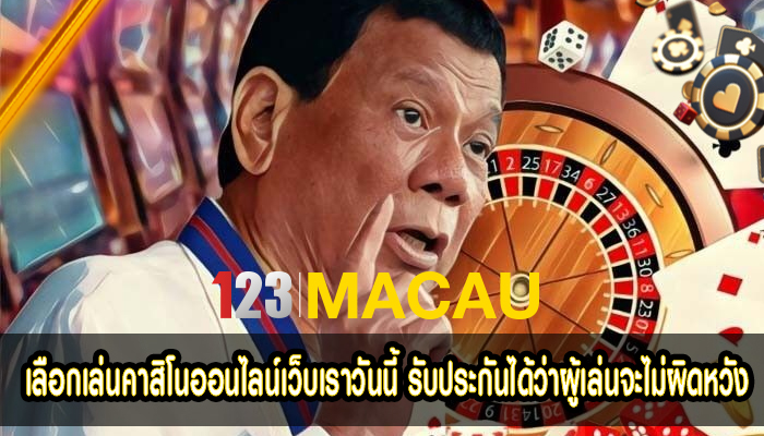 เลือกเล่นคาสิโนออนไลน์เว็บเราวันนี้ รับประกันได้ว่าผู้เล่นจะไม่ผิดหวัง ได้ผลตอบแทนที่ดีที่สุดแน่นอน