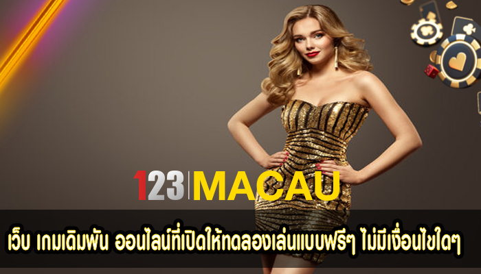 เว็บ เกมเดิมพัน ออนไลน์ที่เปิดให้ทดลองเล่นแบบฟรีๆ ไม่มีเงื่อนไขใดๆ 