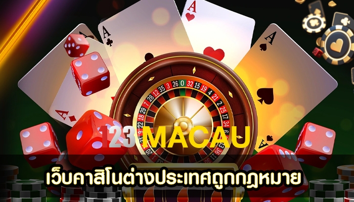 เว็บคาสิโนต่างประเทศถูกกฎหมาย