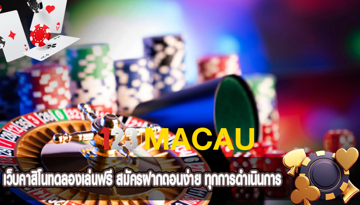 เว็บคาสิโนทดลองเล่นฟรี สมัครฝากถอนง่าย ทุกการดำเนินการ