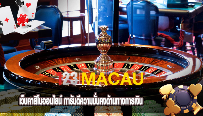 เว็บคาสิโนออนไลน์ การันตีความมั่นคงด้านทางการเงิน
